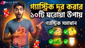 গ্যাস্ট্রিক দূর করার ১০টি ঘরোয়া উপায় ও পেটে তীব্র ব্যথার লক্ষণ - Gastric Home Remedies গ্যাস্ট্রিক দূর করার উপায়