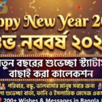 Happy New Year 2026 এবং শুভ নববর্ষ ২০২৬ লেখা একটি সুন্দর ডিজাইন করা ছবি, যেখানে ২০০+ বাংলা স্ট্যাটাস ও শুভেচ্ছা বার্তার কালেকশন রয়েছে।