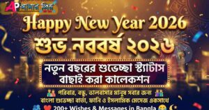 Happy New Year 2026 এবং শুভ নববর্ষ ২০২৬ লেখা একটি সুন্দর ডিজাইন করা ছবি, যেখানে ২০০+ বাংলা স্ট্যাটাস ও শুভেচ্ছা বার্তার কালেকশন রয়েছে।