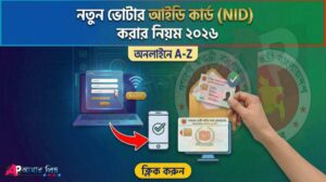 নতুন ভোটার আইডি কার্ড করার নিয়ম ও অনলাইনে আবেদন ২০২৬