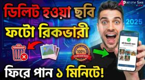 Photo Recovery Method Cover- ডিলিট হওয়া ছবি ফিরিয়ে আনার উপায়