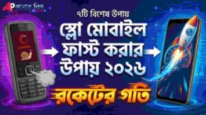 মোবাইল স্লো বা হ্যাং সমস্যার সমাধান এবং ফোন ফাস্ট করার উপায়।