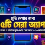 ২০২৬ সালের সেরা বাংলা ও হলিউড মুভি দেখার অ্যাপ এবং রিভিউ - Netflix ও Chorki