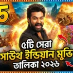 সেরা ৫টি সাউথ ইন্ডিয়ান মুভির পোস্টার কোলাজ ২০২৬