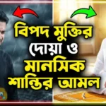 একজন ব্যক্তি মোনাজাত করছেন বিপদ মুক্তির দোয়ার জন্য