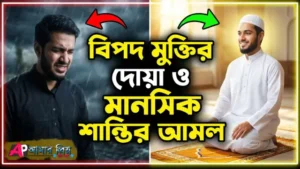 একজন ব্যক্তি মোনাজাত করছেন বিপদ মুক্তির দোয়ার জন্য