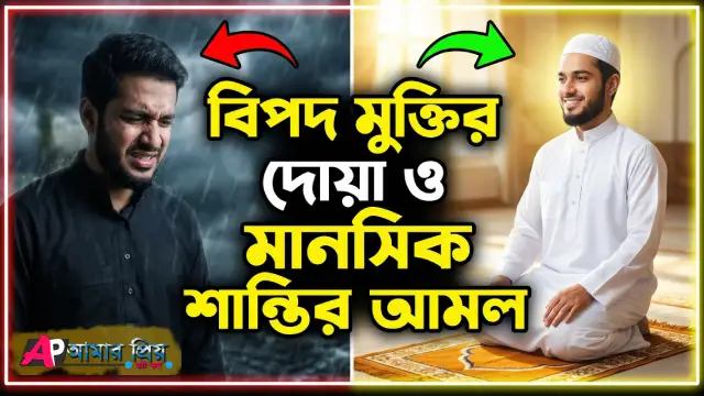একজন ব্যক্তি মোনাজাত করছেন বিপদ মুক্তির দোয়ার জন্য