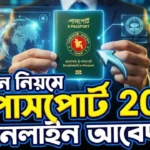 ই-পাসপোর্ট করার নিয়ম ও খরচ ২০২৬