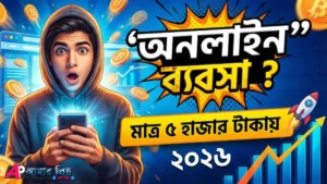 ঘরে বসে স্মার্টফোন ল্যাপটপ ব্যবহার করে অনলাইন ব্যবসা করছেন একজন উদ্যোক্তা