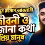 মিজানুর রহমান আজহারী ওয়াজ করছেন এবং হাসছেন ২০২৬