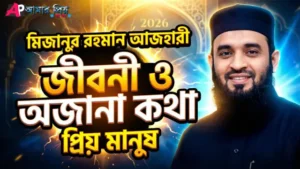 মিজানুর রহমান আজহারী ওয়াজ করছেন এবং হাসছেন ২০২৬