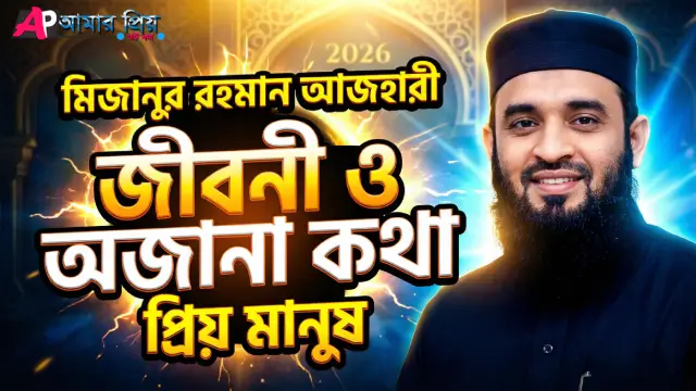 মিজানুর রহমান আজহারী ওয়াজ করছেন এবং হাসছেন ২০২৬
