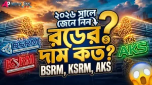 বাংলাদেশে রডের দাম ২০২৬ বিএসআরএম ও কেএসআরএম ১ টনের মূল্য