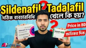 Sildenafil 50mg vs Tadalafil 20mg Price in BD and Side Effects