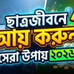 পড়াশোনার পাশাপাশি ল্যাপটপ ও মোবাইলে কাজ করে আয় করছে একজন ছাত্র