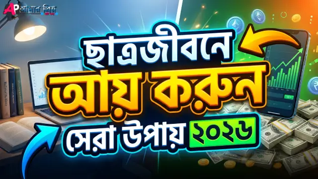 পড়াশোনার পাশাপাশি ল্যাপটপ ও মোবাইলে কাজ করে আয় করছে একজন ছাত্র