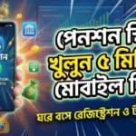 মোবাইল ফোনে সর্বজনীন পেনশন স্কিম রেজিস্ট্রেশন করছেন একজন ব্যক্তি