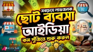 বাংলাদেশে ছোট ব্যবসা আইডিয়া ২০২৬