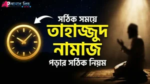তাহাজ্জুদ নামাজের নিয়ম, সময়সূচি ও ফজিলত