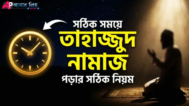 তাহাজ্জুদ নামাজের নিয়ম, সময়সূচি ও ফজিলত