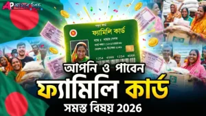 ফ্যামিলি কার্ড করার নিয়ম ও টিসিবি ফ্যামিলি কার্ড অনলাইন আবেদন ২০২৬