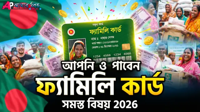 ফ্যামিলি কার্ড করার নিয়ম ও টিসিবি ফ্যামিলি কার্ড অনলাইন আবেদন ২০২৬