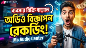 প্রফেশনাল অডিও বিজ্ঞাপন রেকর্ডিং, মাইকিং এর রেকর্ড এবং ভয়েস ওভার সার্ভিস।