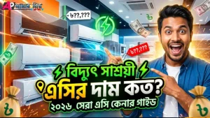 ২০২৬ সালে বাংলাদেশে এসির বাজারদর এবং ইনভার্টার এসির দাম।