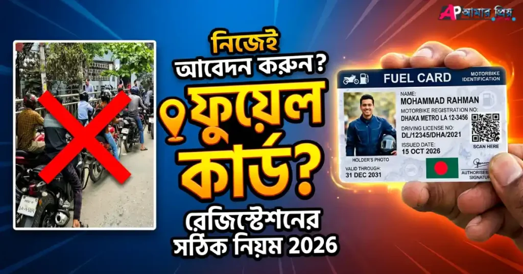 ফুয়েল কার্ড আবেদন করার নিয়ম ২০২৬ - ফুয়েল পাস রেজিস্ট্রেশন