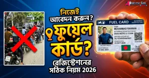 ফুয়েল কার্ড আবেদন করার নিয়ম ২০২৬ - ফুয়েল পাস রেজিস্ট্রেশন
