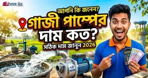 গাজী পাম্পের দাম ২০২৬ - ১ HP ও ২ HP ওয়াটার পাম্প