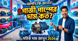 গাজী পাম্পের দাম ২০২৬ - ১ HP ও ২ HP ওয়াটার পাম্প