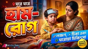শিশুদের হাম রোগের প্রাথমিক লক্ষণ, ঘরোয়া চিকিৎসা ও টিকার সময়সূচি।