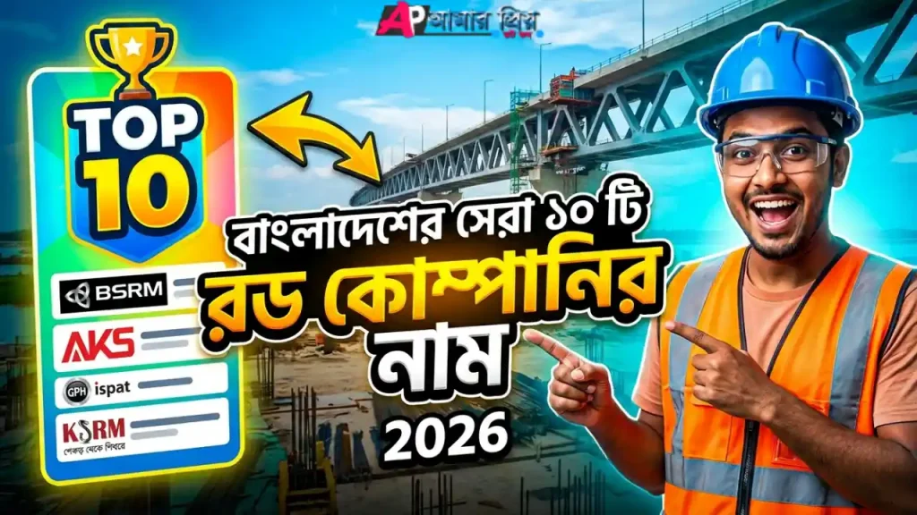 বাংলাদেশের সেরা ১০টি রড কোম্পানির নাম তালিকা ২০২৬ BSRM AKS KSRM GPH