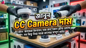 বাংলাদেশে CC Camera দাম ২০২৬ সেরা CCTV Camera গাইড