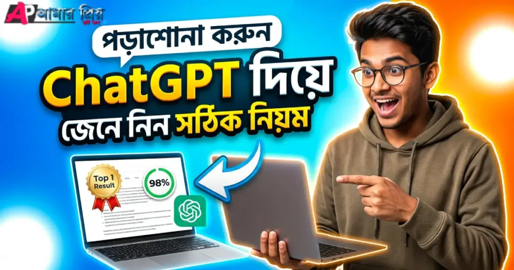 ChatGPT দিয়ে পড়াশোনা করার উপায় ২০২৬