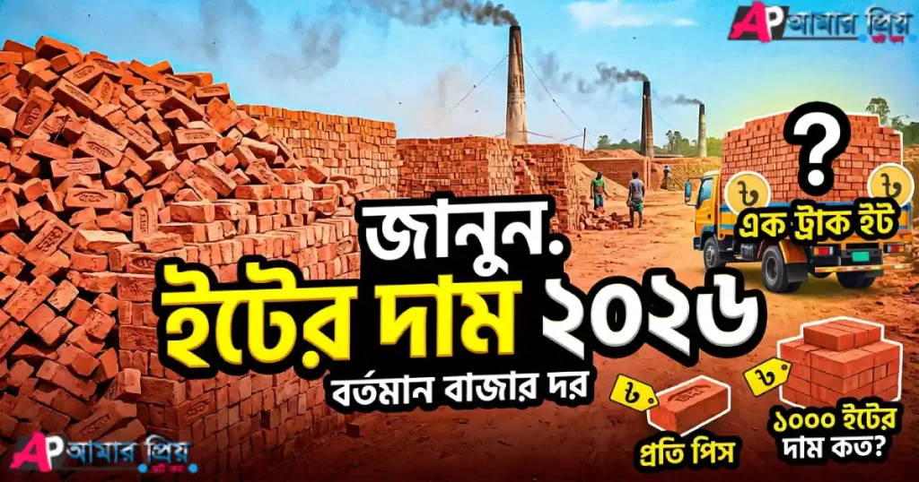 ইটের দাম ২০২৬ বাংলাদেশ | ১০০০ ইটের দাম কত