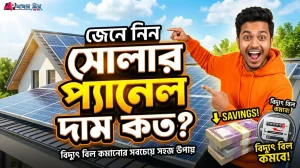 সোলার প্যানেল দাম ২০২৬ বাংলাদেশ