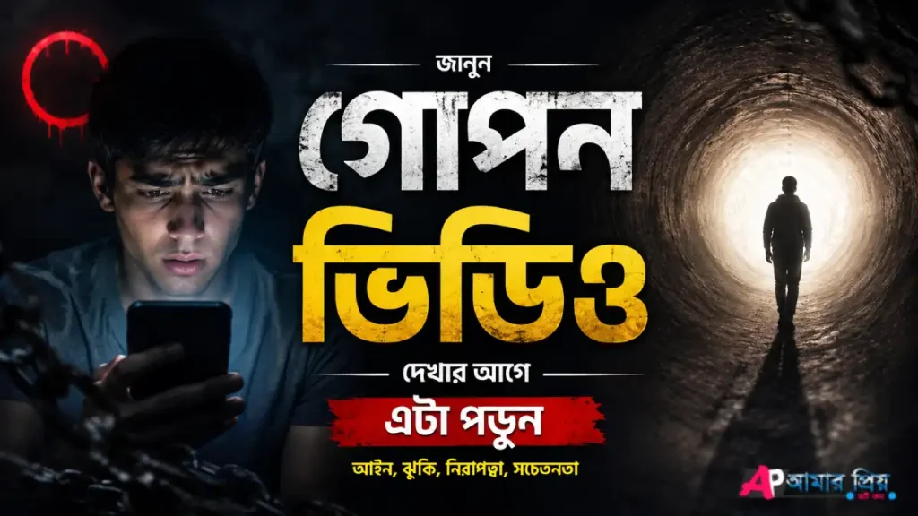 গোপন ভিডিও সম্পর্কে সতর্কতা ও বাংলাদেশের আইন ২০২৬