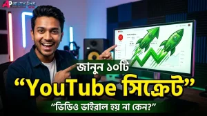 YouTube সিক্রেট কন্টেন্ট ক্রিয়েটর টিপস বাংলা ২০২৬