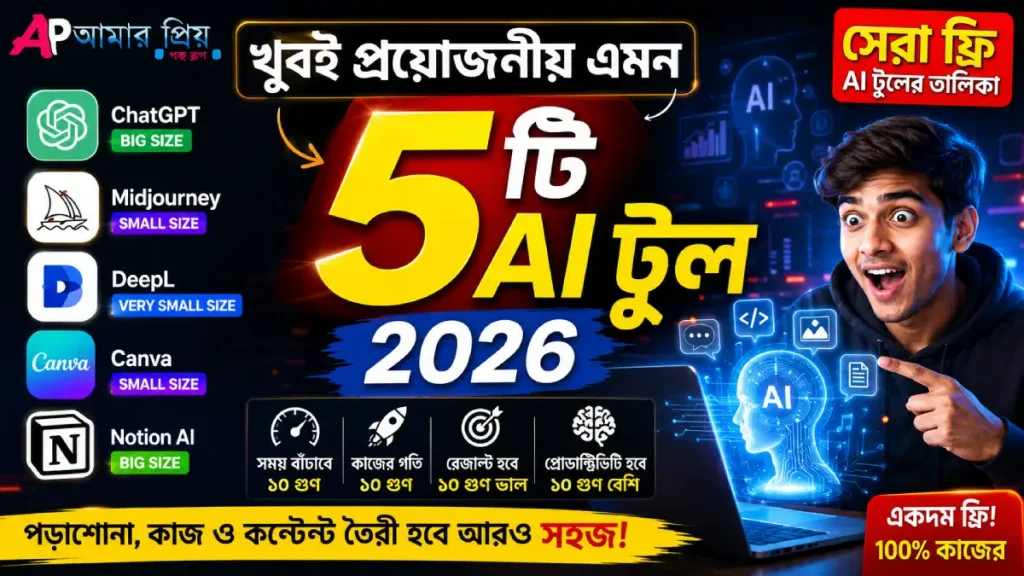 ২০২৬ সালের সেরা ৫টি ফ্রি এআই টুলের তালিকা ও ব্যবহারবিধি