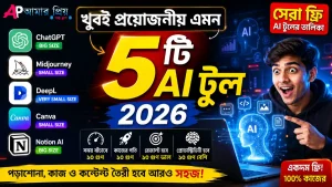 ২০২৬ সালের সেরা ৫টি ফ্রি এআই টুলের তালিকা ও ব্যবহারবিধি