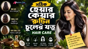 চুলের ধরন অনুযায়ী সঠিক হেয়ার কেয়ার রুটিন এবং ঘরোয়া উপায়ে চুলের যত্ন