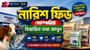 বাংলাদেশে নারিশ ফিডের বস্তার ছবি এবং ২০২৬ সালের মূল্য তালিকা গাইড