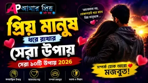 প্রিয় মানুষ ধরে রাখার উপায় সম্পর্কের যত্ন নেওয়ার সহজ পদ্ধতি